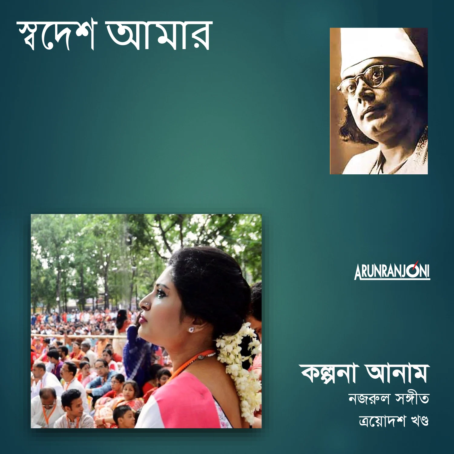 সুন্দর অতিথি এসো এসো